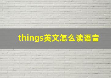 things英文怎么读语音