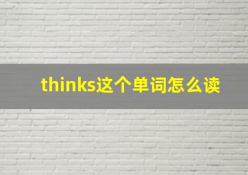 thinks这个单词怎么读