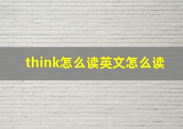 think怎么读英文怎么读