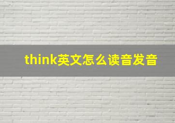 think英文怎么读音发音