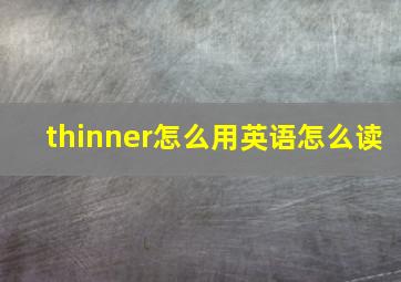 thinner怎么用英语怎么读