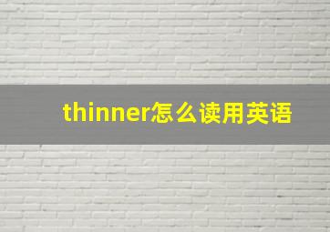 thinner怎么读用英语