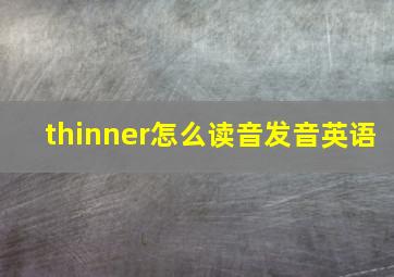 thinner怎么读音发音英语