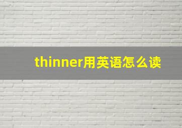 thinner用英语怎么读