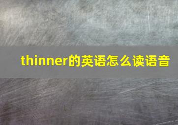 thinner的英语怎么读语音