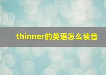 thinner的英语怎么读音