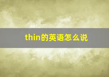 thin的英语怎么说