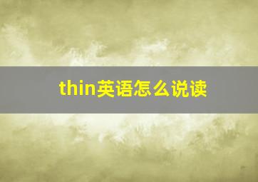 thin英语怎么说读