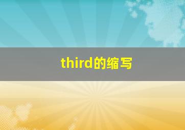 third的缩写