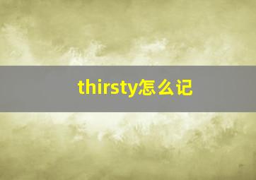 thirsty怎么记