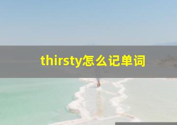 thirsty怎么记单词