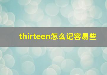 thirteen怎么记容易些