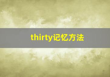 thirty记忆方法