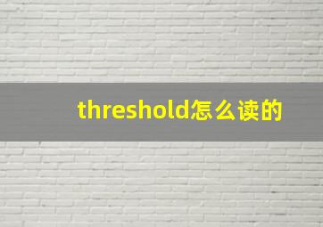 threshold怎么读的