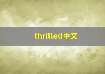 thrilled中文