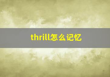 thrill怎么记忆