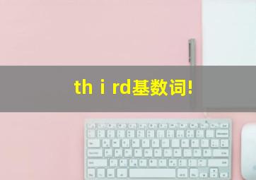 thⅰrd基数词!