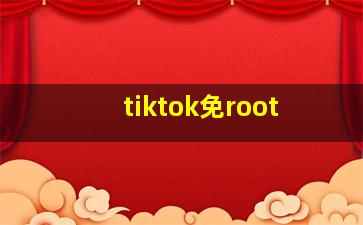 tiktok免root