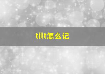 tilt怎么记