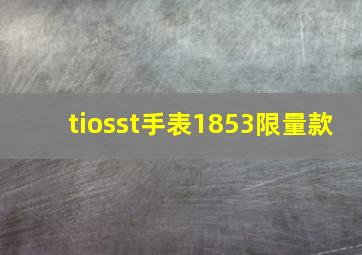 tiosst手表1853限量款