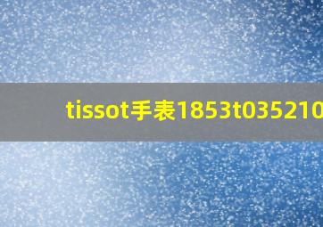 tissot手表1853t035210A