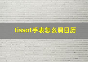 tissot手表怎么调日历