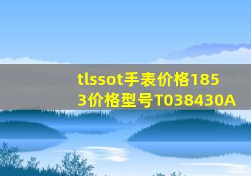 tlssot手表价格1853价格型号T038430A