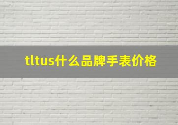 tltus什么品牌手表价格