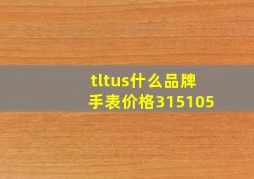 tltus什么品牌手表价格315105