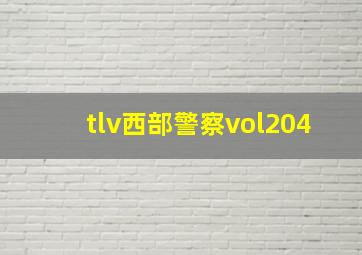 tlv西部警察vol204