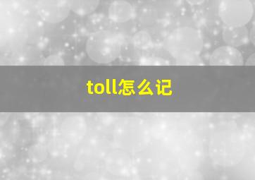 toll怎么记