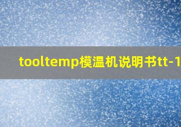 tooltemp模温机说明书tt-188