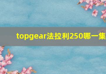 topgear法拉利250哪一集