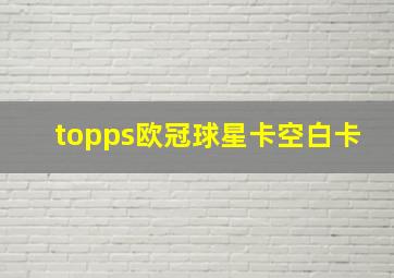 topps欧冠球星卡空白卡