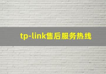 tp-link售后服务热线