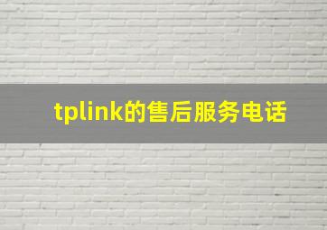 tplink的售后服务电话