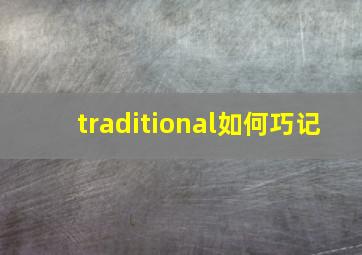 traditional如何巧记