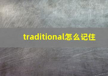 traditional怎么记住