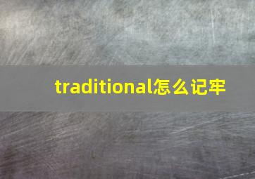 traditional怎么记牢