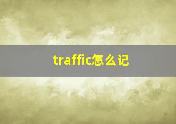 traffic怎么记