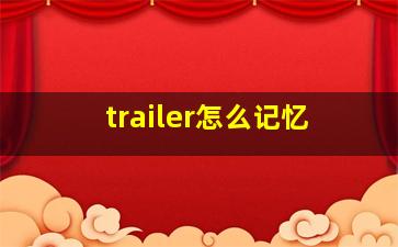 trailer怎么记忆