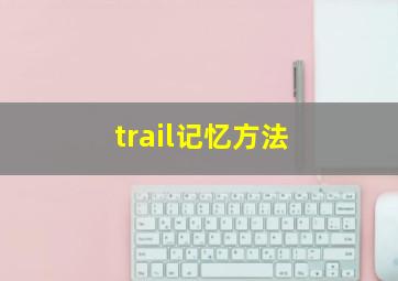 trail记忆方法