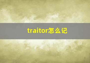 traitor怎么记