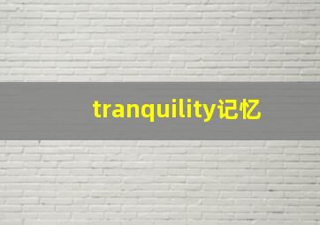 tranquility记忆