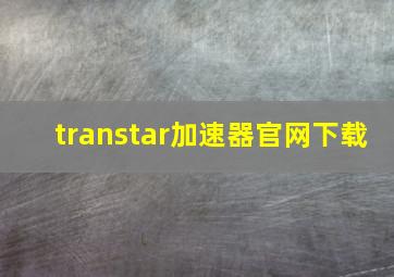 transtar加速器官网下载