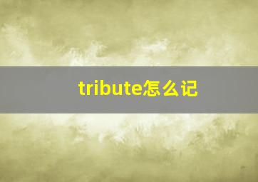 tribute怎么记