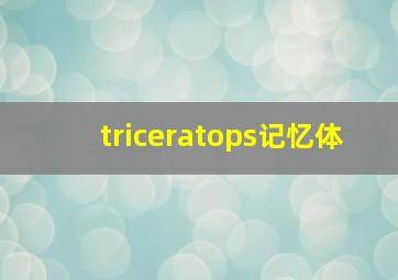 triceratops记忆体