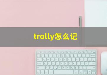 trolly怎么记