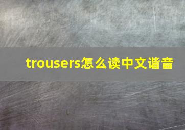 trousers怎么读中文谐音