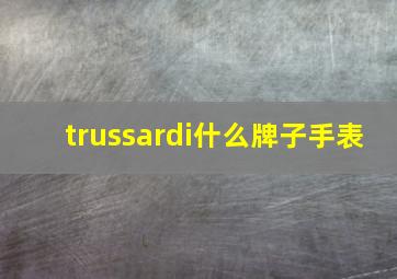 trussardi什么牌子手表